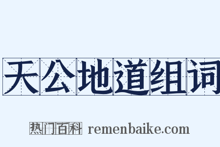 天公地道组词是什么意思的图片